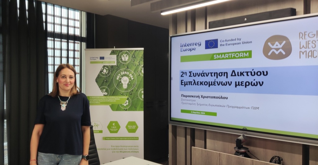 Περιφέρεια Δυτικής Μακεδονίας: Προχωρά η υλοποίηση του έργου SMARTFORM / Interreg Europe με έμφαση στην κλιματική ουδετερότητα | Eordaialive.com Περιφέρεια Δυτικής Μακεδονίας: Προχωρά η υλοποίηση του έργου SMARTFORM / Interreg Europe με έμφαση στην κλιματική ουδετερότητα - Eordaialive.com