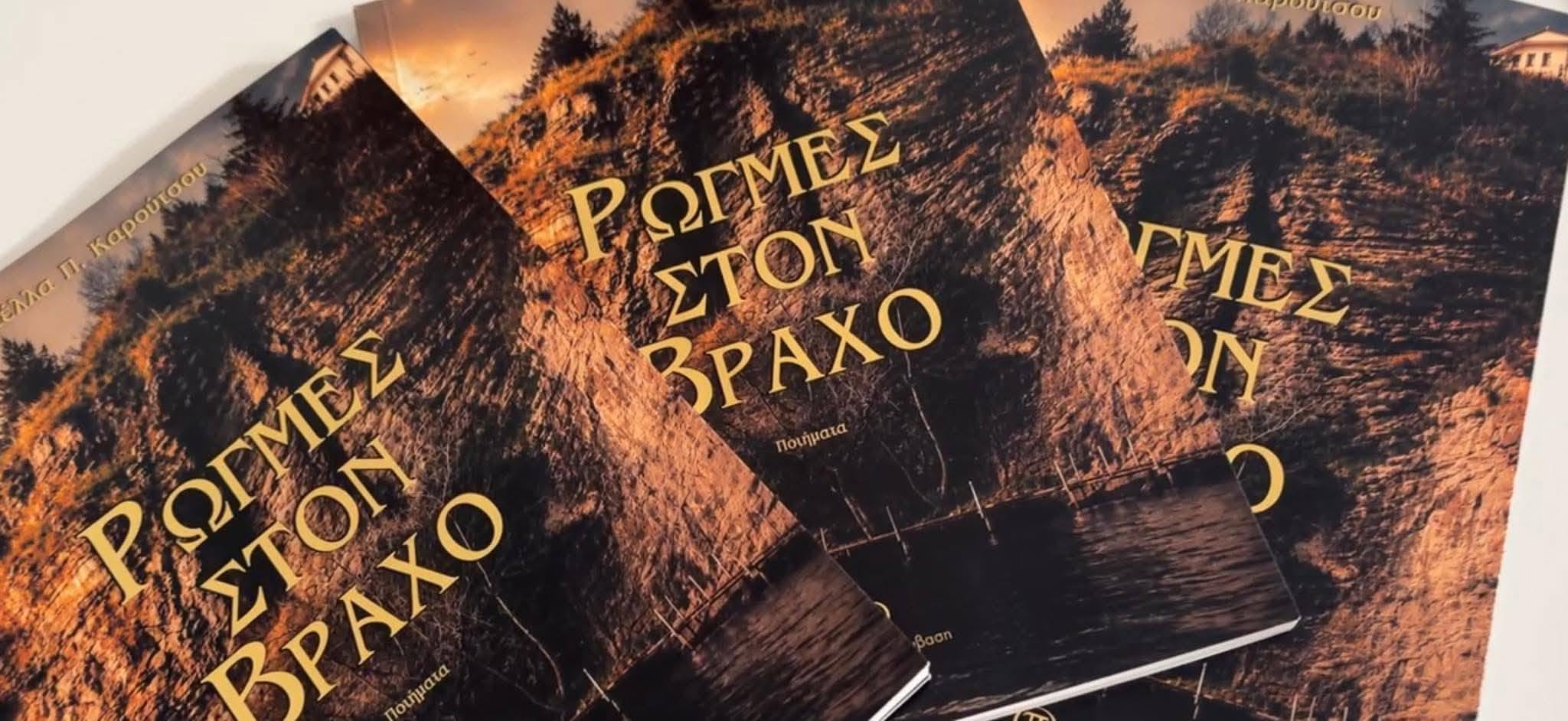 Μια βραδιά γεμάτη ποίηση στην Πτολεμαΐδα: Παρουσιάστηκε με επιτυχία η συλλογή «Ρωγμές στον Βράχο» της Στέλλας Καρούτσου - Ιακωβίδου | Eordaialive.com Μια βραδιά γεμάτη ποίηση στην Πτολεμαΐδα: Παρουσιάστηκε με επιτυχία η συλλογή «Ρωγμές στον Βράχο» της Στέλλας Καρούτσου - Ιακωβίδου - Eordaialive.com