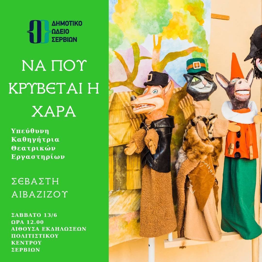 Δημοτικό Ωδείο Σερβίων: Οι νότες του καλοκαιριού ηχούν στα Σέρβια | Eordaialive.com Δημοτικό Ωδείο Σερβίων: Οι νότες του καλοκαιριού ηχούν στα Σέρβια - Eordaialive.com