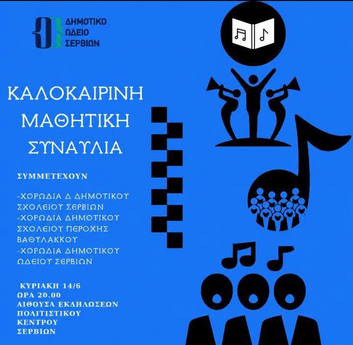 Δημοτικό Ωδείο Σερβίων: Οι νότες του καλοκαιριού ηχούν στα Σέρβια | Eordaialive.com Δημοτικό Ωδείο Σερβίων: Οι νότες του καλοκαιριού ηχούν στα Σέρβια - Eordaialive.com