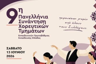 Κοζάνη: 9η Πανελλήνια Συνάντηση Χορευτικών Τμημάτων Εκπαιδευτικών Πρωτοβάθμιας Εκπαίδευσης Ελλάδας το Σάββατο 13 Ιουνίου στις 8 το βράδυ