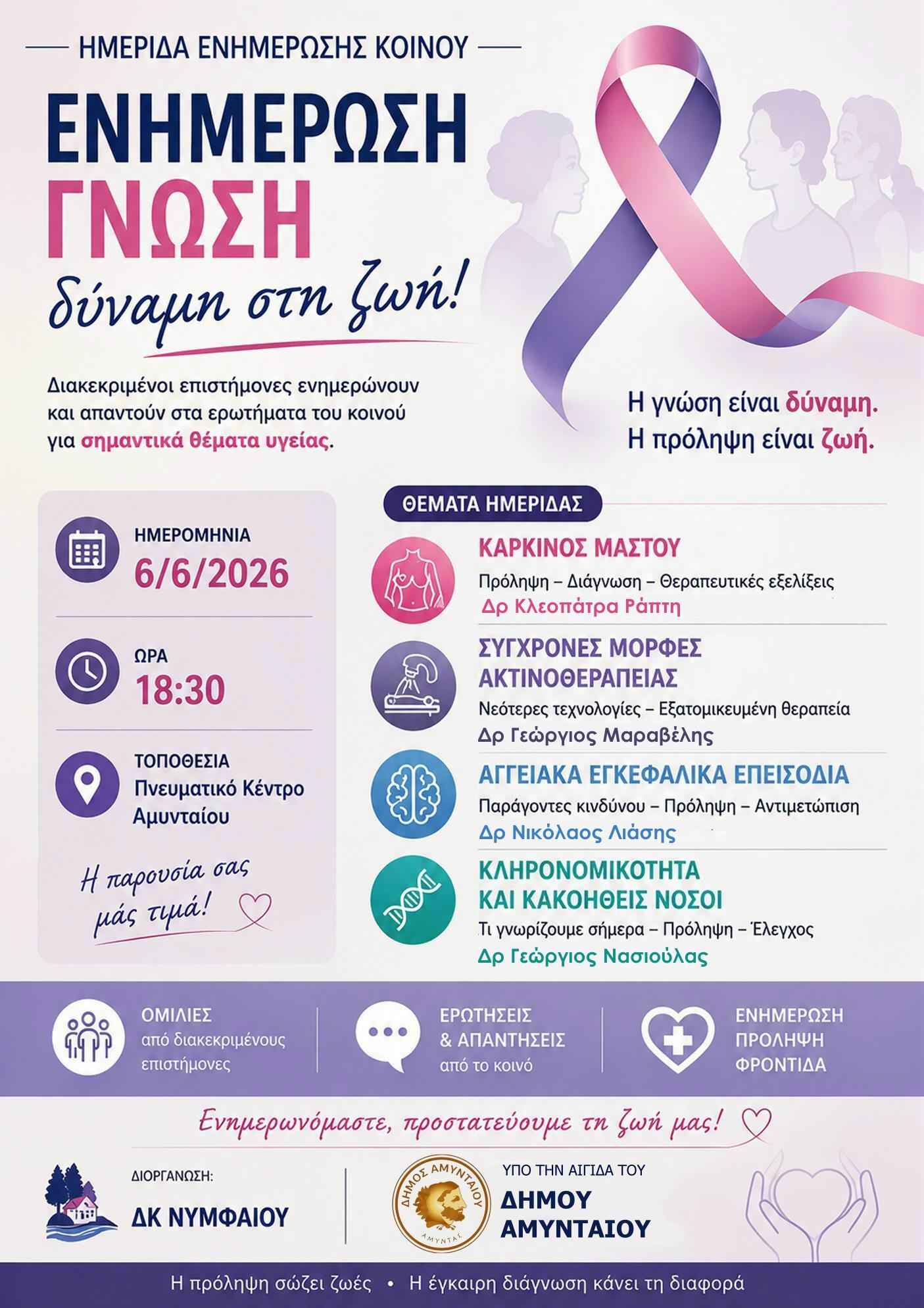 Επιστημονική ημερίδα ενημέρωσης, στο Πνευματικό Κέντρο Αμυνταίου | Eordaialive.com Επιστημονική ημερίδα ενημέρωσης, στο Πνευματικό Κέντρο Αμυνταίου - Eordaialive.com