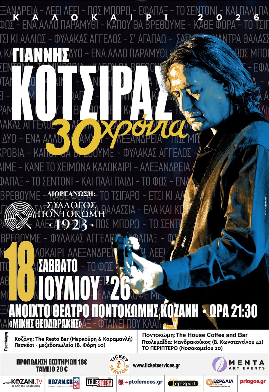 Αυτά είναι τα σημεία προπώληση εισιτηρίων σε Κοζάνη, Πτολεμαΐδα και Ποντοκώμη για τη μεγάλη συναυλία του Γιάννη Κότσιρα στο Ανοιχτό Θέατρο Ποντοκώμης "Μίκης Θεοδωράκης" το Σάββατο 18 Ιουλίου! | Eordaialive.com Αυτά είναι τα σημεία προπώληση εισιτηρίων σε Κοζάνη, Πτολεμαΐδα και Ποντοκώμη για τη μεγάλη συναυλία του Γιάννη Κότσιρα στο Ανοιχτό Θέατρο Ποντοκώμης "Μίκης Θεοδωράκης" το Σάββατο 18 Ιουλίου! - Eordaialive.com