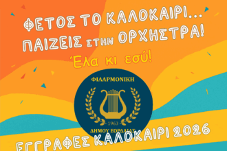 Μουσικό καλοκαίρι με τη Φιλαρμονική Εορδαίας: Δωρεάν μαθήματα, όργανα και στολές για παιδιά από 9 ετών – Ξεκίνησαν οι εγγραφές