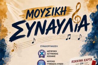 Παίζουμε για τη Ζωή»: Με συναυλία και τουρνουά ποδοσφαίρου η διπλή δράση της Αστυνομίας Κοζάνης κατά των ναρκωτικών