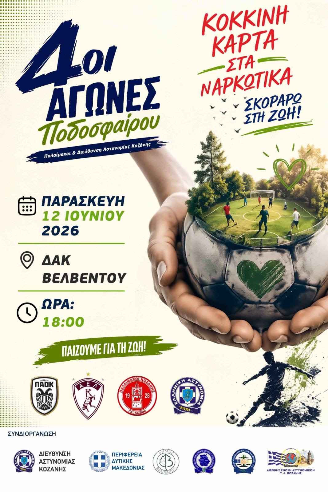 Παίζουμε για τη Ζωή»: Με συναυλία και τουρνουά ποδοσφαίρου η διπλή δράση της Αστυνομίας Κοζάνης κατά των ναρκωτικών | Eordaialive.com Παίζουμε για τη Ζωή»: Με συναυλία και τουρνουά ποδοσφαίρου η διπλή δράση της Αστυνομίας Κοζάνης κατά των ναρκωτικών - Eordaialive.com