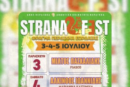 : Strana Fest 2026: Το μεγάλο φεστιβάλ της Εορδαίας επιστρέφει στο Φράγμα Περδίκκα με Πασχαλίδη, Ιωαννίδη, Βλάχο και πολλές εκπλήξεις!