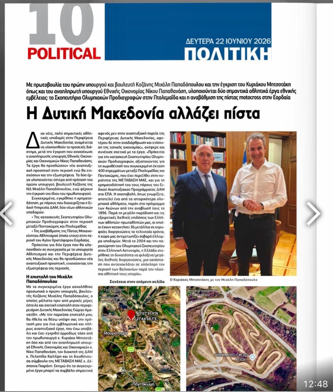 Στην Political οι πρωτοβουλίες του Μιχάλη Παπαδόπουλου για δύο σημαντικά αθλητικά έργα στη Δυτική Μακεδονία | Eordaialive.com Στην Political οι πρωτοβουλίες του Μιχάλη Παπαδόπουλου για δύο σημαντικά αθλητικά έργα στη Δυτική Μακεδονία - Eordaialive.com