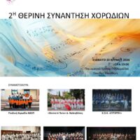 2η Θερινή Συνάντηση Χορωδιών στην Πτολεμαΐδα για την Πανευρωπαϊκή Ημέρα Μουσικής