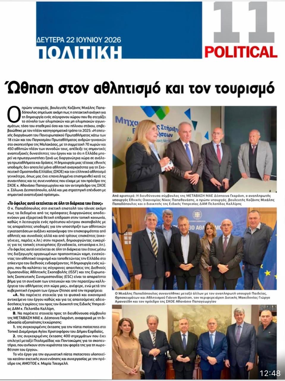 Στην Political οι πρωτοβουλίες του Μιχάλη Παπαδόπουλου για δύο σημαντικά αθλητικά έργα στη Δυτική Μακεδονία | Eordaialive.com Στην Political οι πρωτοβουλίες του Μιχάλη Παπαδόπουλου για δύο σημαντικά αθλητικά έργα στη Δυτική Μακεδονία - Eordaialive.com