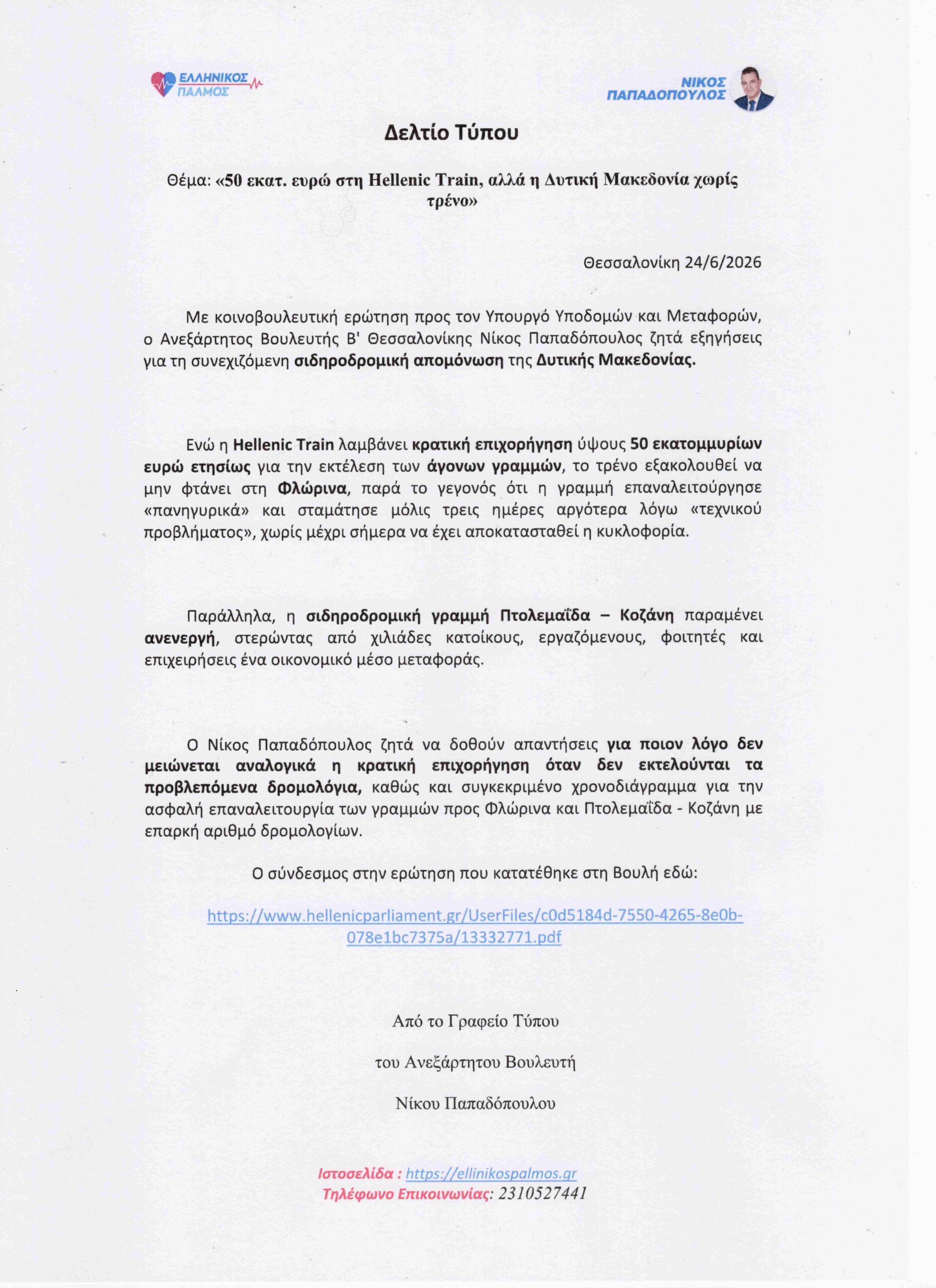 Πρωτοβουλία πολιτών Πτολεμαΐδας / Εορδαίας για την ανάπτυξη - Ευχαριστήρια σε βουλευτές | Eordaialive.com Πρωτοβουλία πολιτών Πτολεμαΐδας / Εορδαίας για την ανάπτυξη - Ευχαριστήρια σε βουλευτές - Eordaialive.com