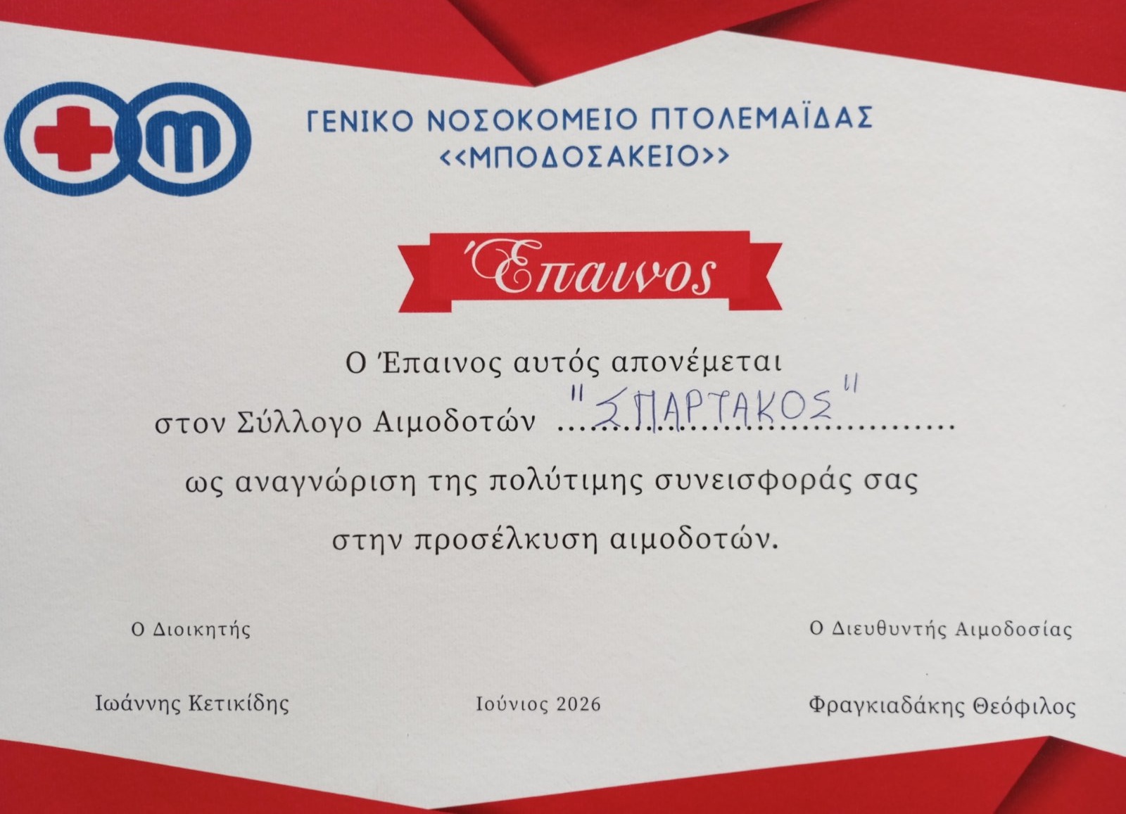 Έπαινοι και διακρίσεις για την τράπεζα αίματος του ΣΠΑΡΤΑΚΟΥ και όλους τους συναδέλφους εθελοντές αιμοδότες. | Eordaialive.com Έπαινοι και διακρίσεις για την τράπεζα αίματος του ΣΠΑΡΤΑΚΟΥ και όλους τους συναδέλφους εθελοντές αιμοδότες. - Eordaialive.com
