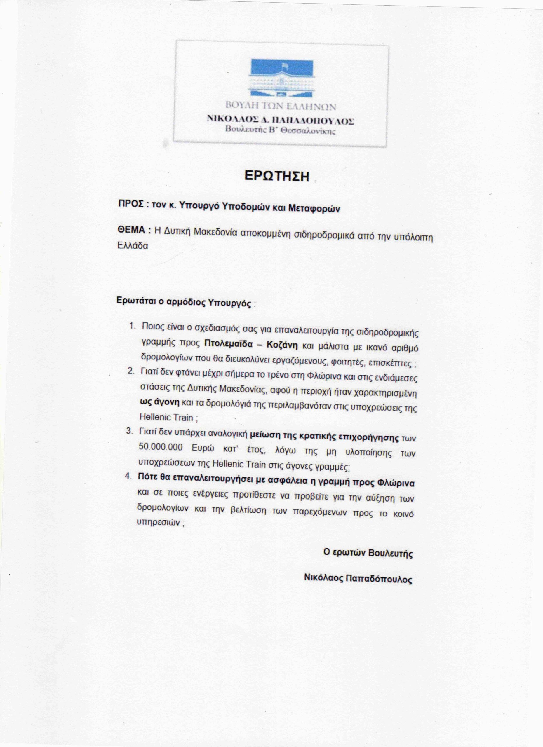 Πρωτοβουλία πολιτών Πτολεμαΐδας / Εορδαίας για την ανάπτυξη - Ευχαριστήρια σε βουλευτές | Eordaialive.com Πρωτοβουλία πολιτών Πτολεμαΐδας / Εορδαίας για την ανάπτυξη - Ευχαριστήρια σε βουλευτές - Eordaialive.com
