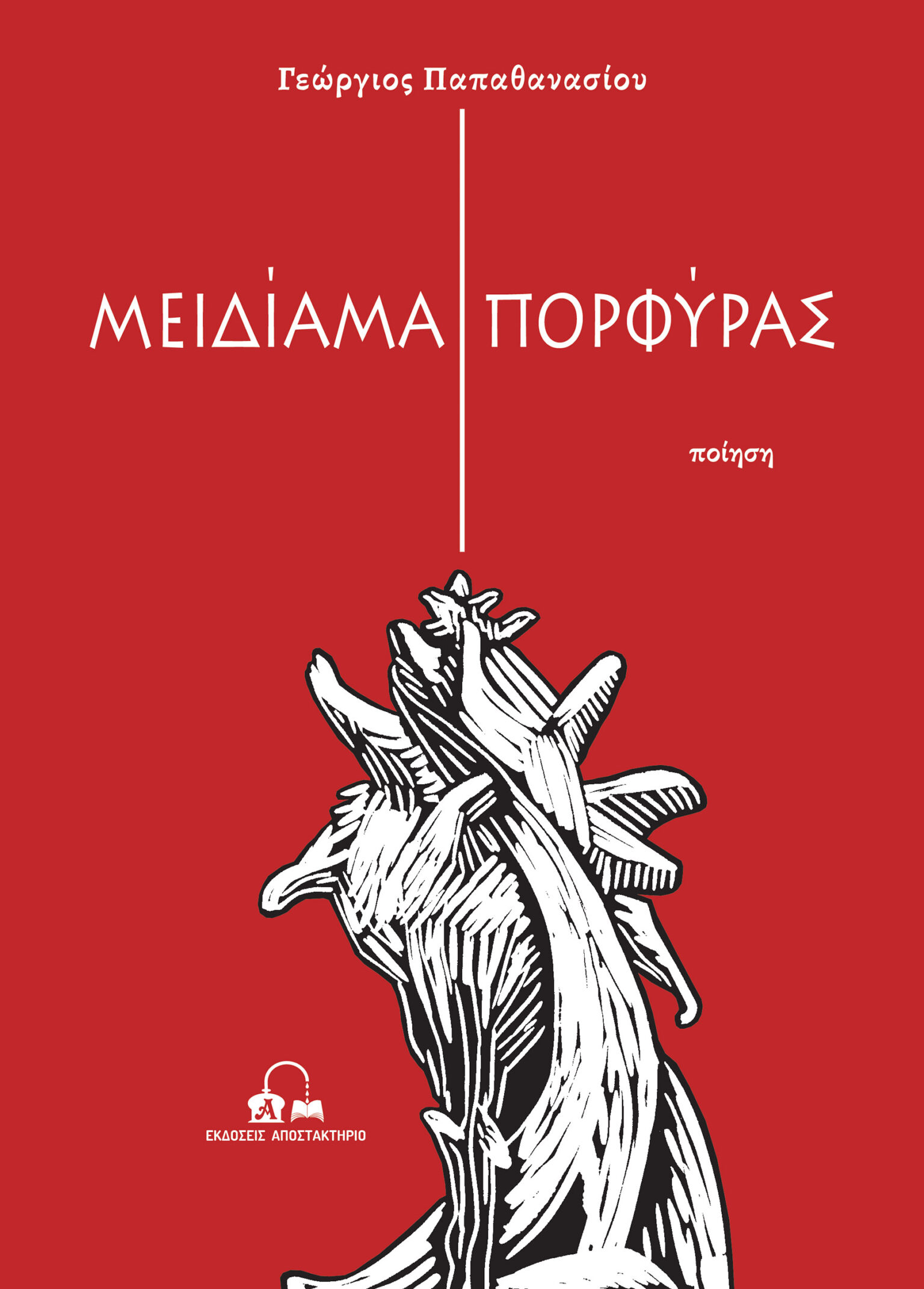Μόλις κυκλοφόρησε η πρώτη ποιητική συλλογή του Κοζανίτη συγγραφέα Γεώργιου Παπαθανασίου «ΜΕΙΔΙΑΜΑ ΠΟΡΦΥΡΑΣ» από τις Εκδόσεις Αποστακτήριο