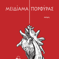 Μόλις κυκλοφόρησε η πρώτη ποιητική συλλογή του Κοζανίτη συγγραφέα Γεώργιου Παπαθανασίου «ΜΕΙΔΙΑΜΑ ΠΟΡΦΥΡΑΣ» από τις Εκδόσεις Αποστακτήριο