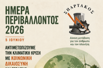 ΣΠΑΡΤΑΚΟΣ: Παγκόσμια ημέρα για το περιβάλλον: Η γενική πρόκληση και δράση για το κλίμα με τους εργαζόμενους στην πρώτη γραμμή
