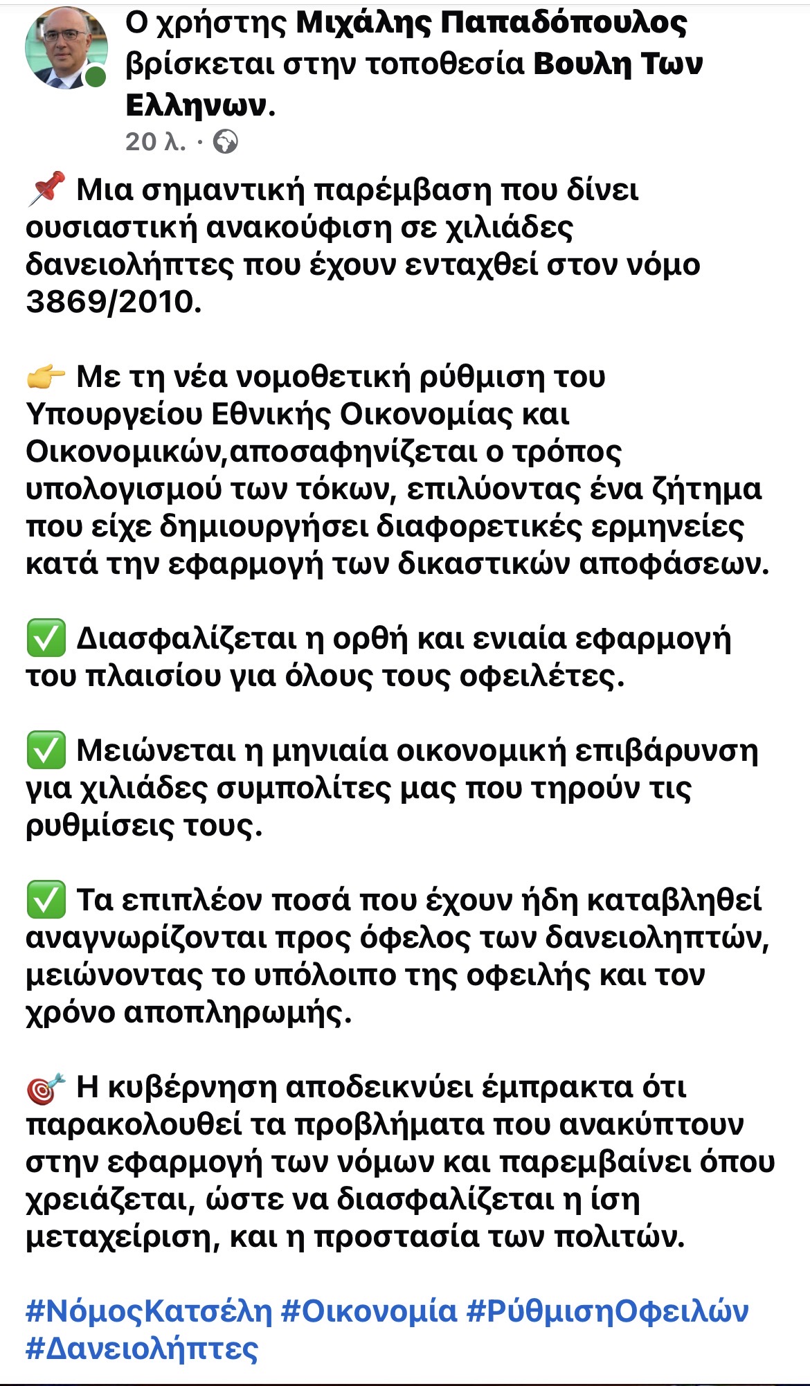 Μιχάλης Παπαδόπουλος: Ανακούφιση για χιλιάδες δανειολήπτες με τη νέα ρύθμιση για τον Νόμο Κατσέλη | Eordaialive.com Μιχάλης Παπαδόπουλος: Ανακούφιση για χιλιάδες δανειολήπτες με τη νέα ρύθμιση για τον Νόμο Κατσέλη - Eordaialive.com