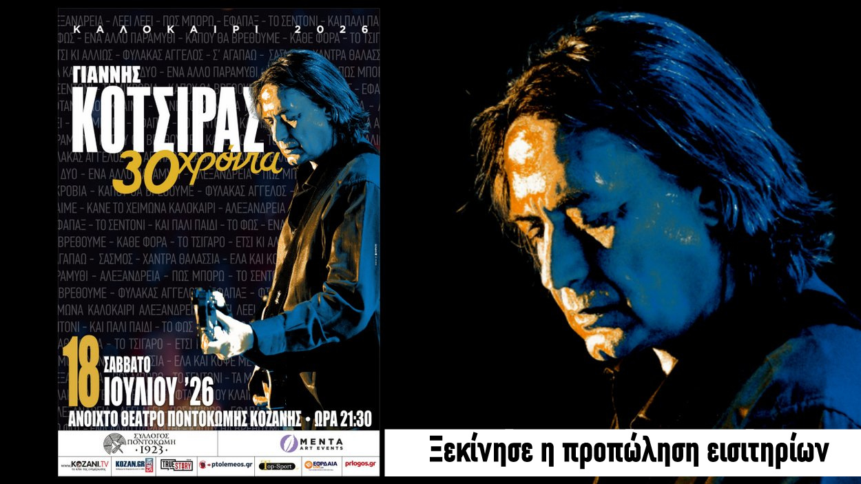 Ξεκίνησε η προπώληση εισιτηρίων για τη μεγάλη συναυλία του Γιάννη Κότσιρα στο Ανοιχτό Θέατρο Ποντοκώμης "Μίκης Θεοδωράκης" | Eordaialive.com Ξεκίνησε η προπώληση εισιτηρίων για τη μεγάλη συναυλία του Γιάννη Κότσιρα στο Ανοιχτό Θέατρο Ποντοκώμης "Μίκης Θεοδωράκης" - Eordaialive.com
