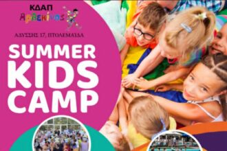 Το πιο cool summer camp έρχεται και φέτος στο ΚΔΑΠ Αρλεκίνος για να συναρπάσει τους μικρούς του φίλους!➡️Κρατήστε εγκαίρως την θέση σας, για ένα καλοκαίρι γεμάτο δράσεις, εξερεύνηση, δημιουργία, διασκέδαση, φιλίες και πολλά χαμόγελα! 💯Φαντασμαγορικές θεματικές εβδομάδες! ❗️ΔΩΡΕΑΝ για τους κατόχους Voucher ΕΣΠΑ ✔️Ελκυστικά πακέτα συνδρομών για όλους τους ιδιώτες 🟢ΔΩΡΕΑΝ για τους δικαιούχους ΔΕΗ/ ΑΔΜΗΕ 👉Έναρξη 16 Ιουνίου ➡️Διάρκεια 16/6- 10/9 🕓Ωράριο λειτουργίας➡️ 8:00- 16:00 ✳️Κρατήσεις θέσεων 24635-03135/6974350610 📍Διεύθυνση: Αδύσσης 17, Πτολεμαΐδα