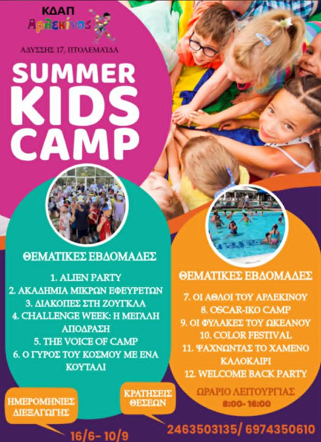 Το πιο cool summer camp έρχεται και φέτος στο ΚΔΑΠ Αρλεκίνος για να συναρπάσει τους μικρούς του φίλους!➡️Κρατήστε εγκαίρως την θέση σας, για ένα καλοκαίρι γεμάτο δράσεις, εξερεύνηση, δημιουργία, διασκέδαση, φιλίες και πολλά χαμόγελα! 💯Φαντασμαγορικές θεματικές εβδομάδες! ❗️ΔΩΡΕΑΝ για τους κατόχους Voucher ΕΣΠΑ ✔️Ελκυστικά πακέτα συνδρομών για όλους τους ιδιώτες 🟢ΔΩΡΕΑΝ για τους δικαιούχους ΔΕΗ/ ΑΔΜΗΕ 👉Έναρξη 16 Ιουνίου ➡️Διάρκεια 16/6- 10/9 🕓Ωράριο λειτουργίας➡️ 8:00- 16:00 ✳️Κρατήσεις θέσεων 24635-03135/6974350610 📍Διεύθυνση: Αδύσσης 17, Πτολεμαΐδα
