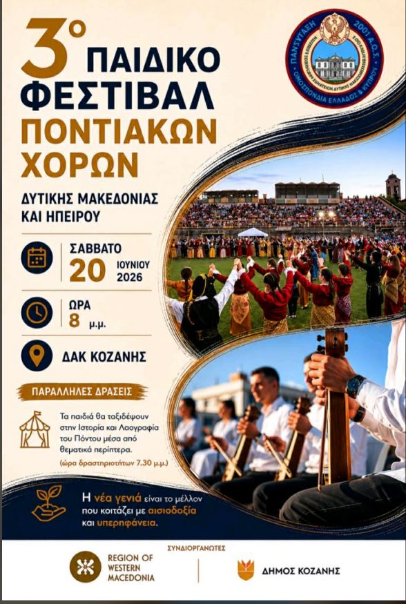 Στο 3ο Παιδικό Φεστιβάλ Ποντιακών Χορών Δυτικής Μακεδονίας και Ηπείρου, η καρδιά του Πόντου χτυπά μέσα από τα μάτια των παιδιών | Eordaialive.com Στο 3ο Παιδικό Φεστιβάλ Ποντιακών Χορών Δυτικής Μακεδονίας και Ηπείρου, η καρδιά του Πόντου χτυπά μέσα από τα μάτια των παιδιών - Eordaialive.com
