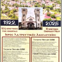 Τετράλοφος Κοζάνης: Διπλός ιστορικός εορτασμός για τα 104 χρόνια της Ενορίας και τα 70 χρόνια του Ναού της Παναγίας Βλαχερνών – Όλο το πρόγραμμα