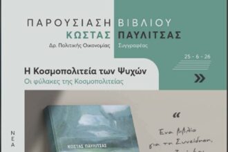 Πτολεμαΐδα: Παρουσίαση του νέου βιβλίου του Κώστα Παυλίτσα «Η Κοσμοπολιτεία των Ψυχών» την Πέμπτη 25 Ιουνίου