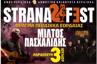 Strana Fest 2026 στο Φράγμα Περδίκκα: Μίλτος Πασχαλίδης, Αλκίνοος Ιωαννίδης και Πάνος Βλάχος σε ένα εκρηκτικό τριήμερο – Όλο το πρόγραμμα και οι λεπτομέρειες