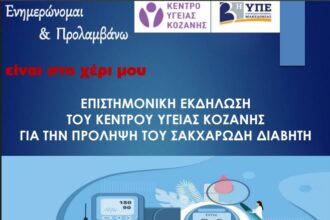 «Ενημερώνομαι & Προλαμβάνω»: Επιστημονική εκδήλωση για τον Σακχαρώδη Διαβήτη την Τρίτη 30 Ιουνίου στην Κεντρική Πλατεία Κοζάνης