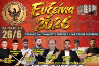 «Ευξείνια 2026»: Τριήμερο πολιτιστικών εκδηλώσεων από τον Ποντιακό Σύλλογο Πτολεμαΐδας – Δείτε το αναλυτικό πρόγραμμα