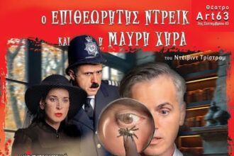 «Ο Επιθεωρητής Ντρέικ και η Μαύρη Χήρα» του David Tristram σε σκηνοθεσία Βασίλη Θωμόπουλου στα Γρεβενά! (Ηχητικό spot)