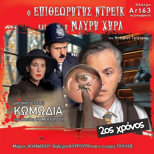 «Ο Επιθεωρητής Ντρέικ και η Μαύρη Χήρα» του David Tristram σε σκηνοθεσία Βασίλη Θωμόπουλου στην Πτολεμαΐδα (2 Ιουλίου) | Eordaialive.com «Ο Επιθεωρητής Ντρέικ και η Μαύρη Χήρα» του David Tristram σε σκηνοθεσία Βασίλη Θωμόπουλου στα Γρεβενά! (Ηχητικό spot)