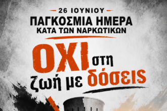 Μήνυμα ΣΠΑΡΤΑΚΟΥ για την Ημέρα κατά των ναρκωτικών