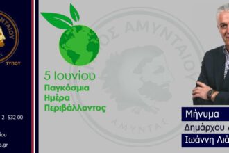 Μήνυμα Δημάρχου Αμυνταίου για την Παγκόσμια Ημέρα Περιβάλλοντος