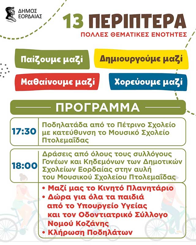 «ΠΟΔΗΛΑΤΑΔΑ: ΦΥΣΗ...κά Αγαπώ την Οικογένεια» – Μεγάλη γιορτή με δράσεις για παιδιά και γονείς διοργανώνει ο Δήμος Εορδαίας | Eordaialive.com «ΠΟΔΗΛΑΤΑΔΑ: ΦΥΣΗ...κά Αγαπώ την Οικογένεια» – Μεγάλη γιορτή με δράσεις για παιδιά και γονείς διοργανώνει ο Δήμος Εορδαίας - Eordaialive.com