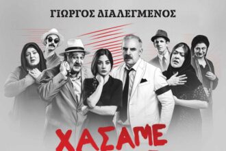 Στην Πτολεμαΐδα η επιτυχημένη παράσταση «Χάσαμε τη Θεία Στοπ» με τους Τζόυς Ευείδη και Γιώργο Σουξέ