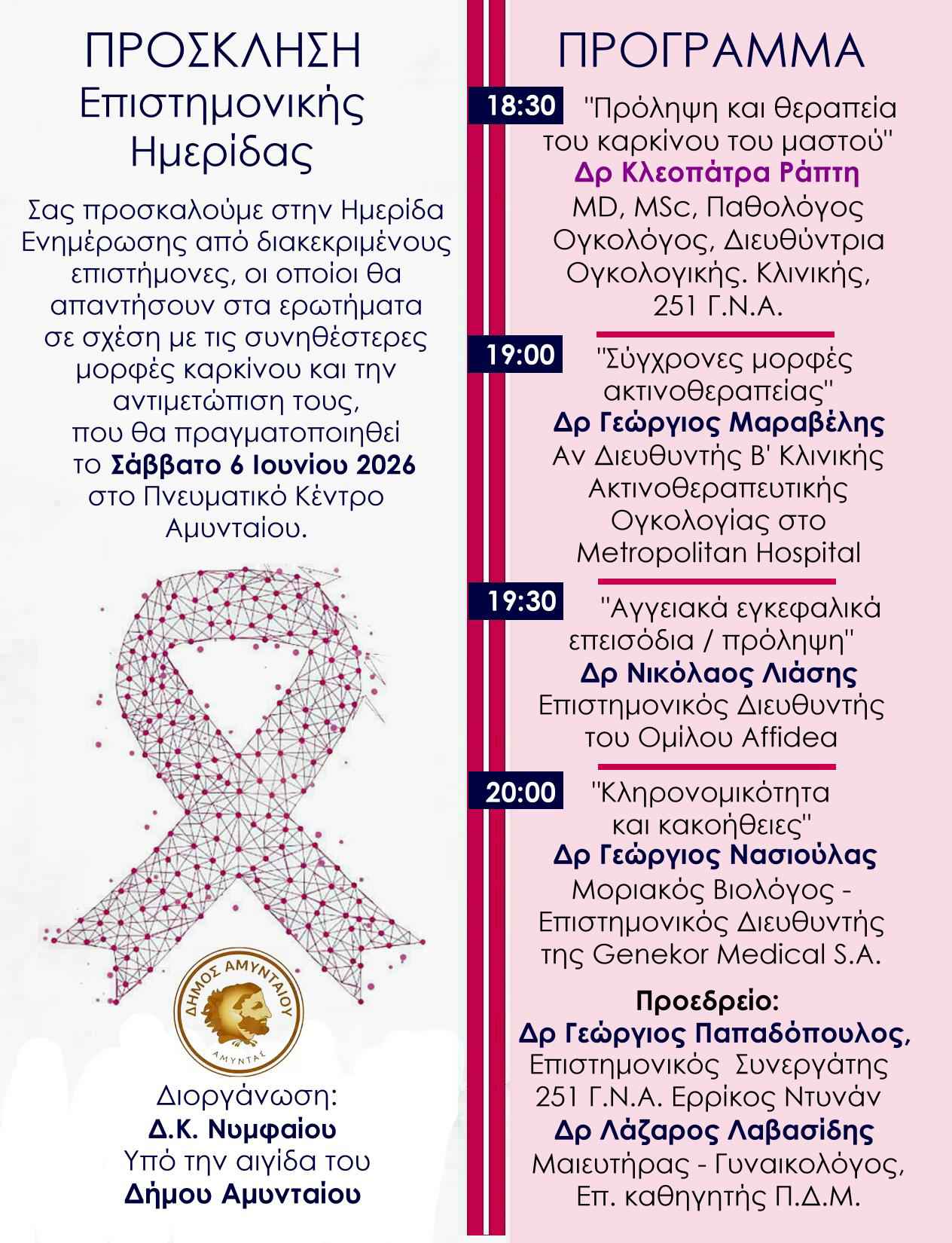 Επιστημονική ημερίδα ενημέρωσης, στο Πνευματικό Κέντρο Αμυνταίου | Eordaialive.com Επιστημονική ημερίδα ενημέρωσης, στο Πνευματικό Κέντρο Αμυνταίου - Eordaialive.com
