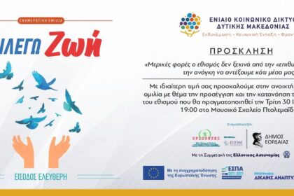 Πτολεμαϊδα: Ανοιχτή ενημερωτική εκδήλωση αφιερωμένη στην πρόληψη, την ενημέρωση και την ενίσχυση της ψυχικής ανθεκτικότητας