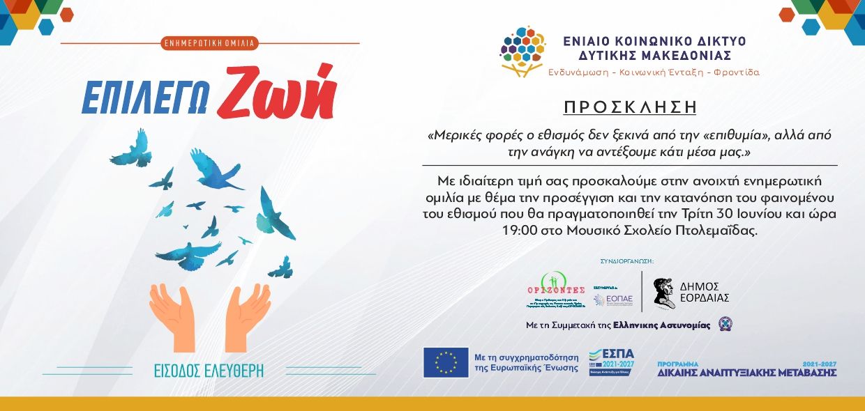 Πτολεμαϊδα: Ανοιχτή ενημερωτική εκδήλωση αφιερωμένη στην πρόληψη, την ενημέρωση και την ενίσχυση της ψυχικής ανθεκτικότητας | Eordaialive.com Πτολεμαϊδα: Ανοιχτή ενημερωτική εκδήλωση αφιερωμένη στην πρόληψη, την ενημέρωση και την ενίσχυση της ψυχικής ανθεκτικότητας - Eordaialive.com
