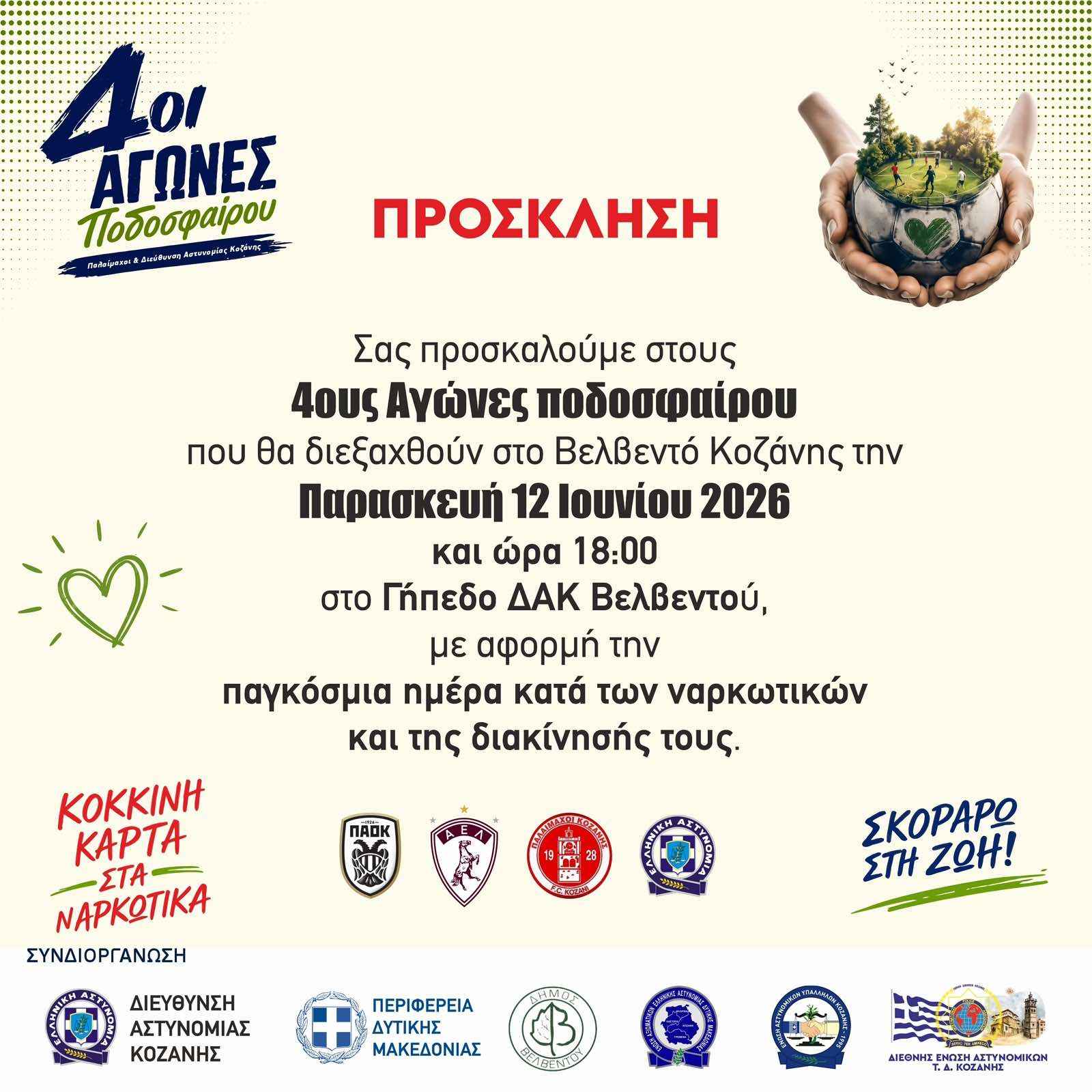 Παίζουμε για τη Ζωή»: Με συναυλία και τουρνουά ποδοσφαίρου η διπλή δράση της Αστυνομίας Κοζάνης κατά των ναρκωτικών | Eordaialive.com Παίζουμε για τη Ζωή»: Με συναυλία και τουρνουά ποδοσφαίρου η διπλή δράση της Αστυνομίας Κοζάνης κατά των ναρκωτικών - Eordaialive.com