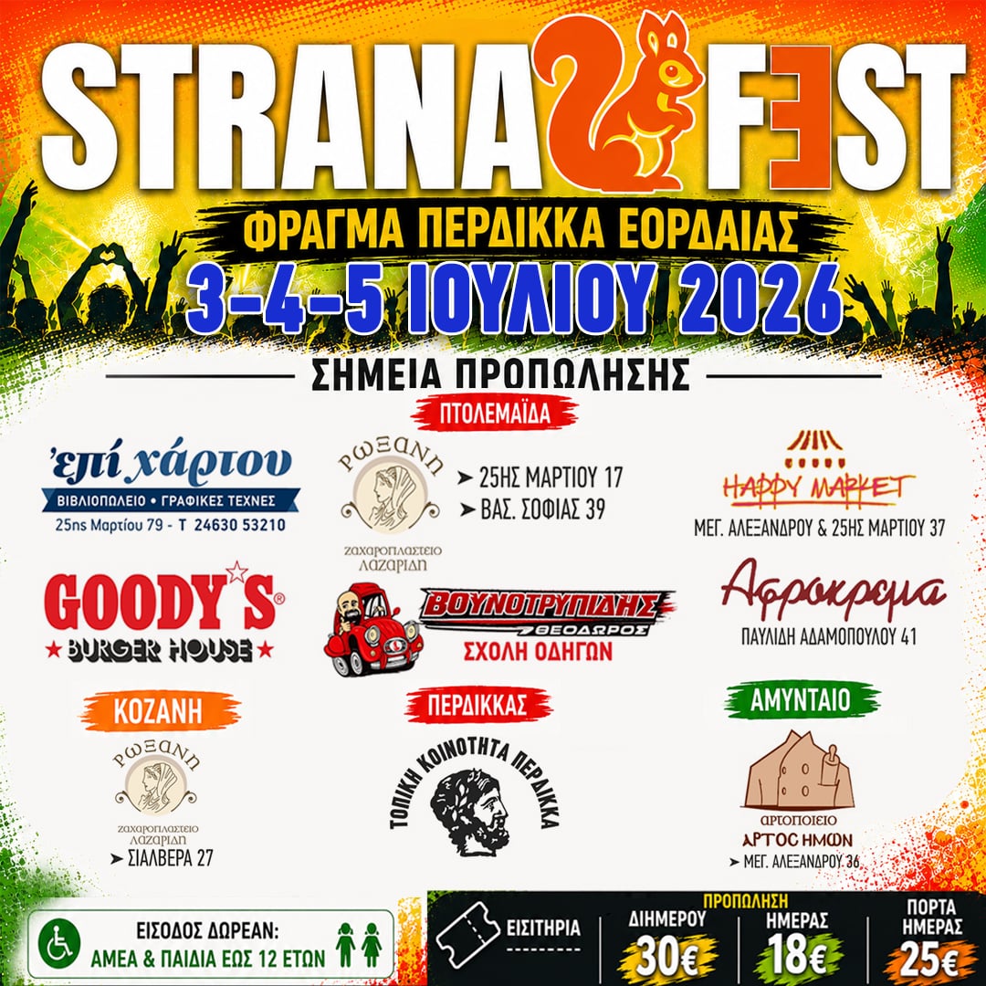 Strana Fest 2026 στο Φράγμα Περδίκκα: Μίλτος Πασχαλίδης, Αλκίνοος Ιωαννίδης και Πάνος Βλάχος σε ένα εκρηκτικό τριήμερο – Όλο το πρόγραμμα και οι λεπτομέρειες | Eordaialive.com Strana Fest 2026 στο Φράγμα Περδίκκα: Μίλτος Πασχαλίδης, Αλκίνοος Ιωαννίδης και Πάνος Βλάχος σε ένα εκρηκτικό τριήμερο – Όλο το πρόγραμμα και οι λεπτομέρειες - Eordaialive.com