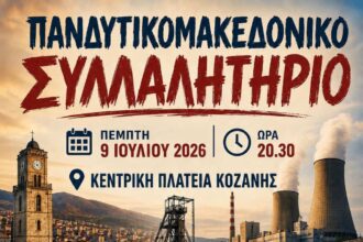 Η ΕΤΕ/Ομίλου ΔΕΗ – ΚΗΕ συμμετέχει δυναμικά στο συλλαλητήριο που θα γίνει στην Κεντρική Πλατεία Κοζάνης την Πέμπτη 9 Ιουλίου 2026 (ώρα 20.30)
