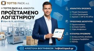 | Eordaialive.com Ευκαιρία Καριέρας από την TOTTIS PACK A.E. – Προσλαμβάνει Προϊστάμενο Λογιστηρίου
