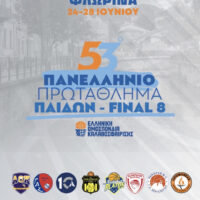 Ξεκινά στην Φλώρινα το 53ο Πανελλήνιο Πρωτάθλημα Μπάσκετ Παίδων