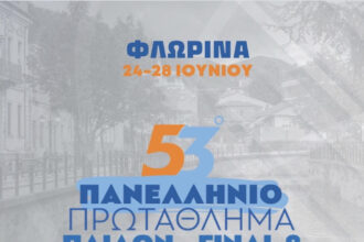 Ξεκινά στην Φλώρινα το 53ο Πανελλήνιο Πρωτάθλημα Μπάσκετ Παίδων