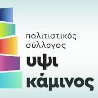 ΥΨΙΚΑΜΙΝΟΣ: Προβολή επιλεγμένων ταινιών.