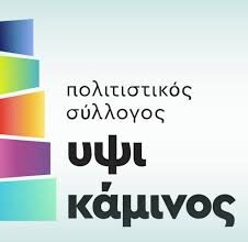 ΥΨΙΚΑΜΙΝΟΣ: Προβολή επιλεγμένων ταινιών.