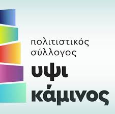 ΥΨΙΚΑΜΙΝΟΣ: Προβολή επιλεγμένων ταινιών.