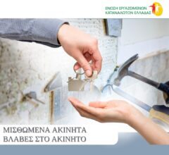 Ο ιδιοκτήτης δεν επισκευάζει βλάβες – Τι δικαιούμαι ως ενοικιαστής;