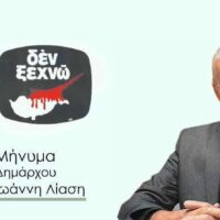 Μήνυμα του Δημάρχου Αμυνταίου, Ιωάννη Λιάση, για τη συμπλήρωση 52 ετών από την τουρκική εισβολή στην Κύπρο